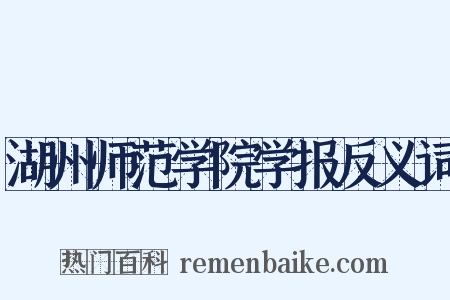 湖州师范学院学报反义词是什么意思的图片